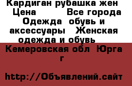 Кардиган рубашка жен. › Цена ­ 150 - Все города Одежда, обувь и аксессуары » Женская одежда и обувь   . Кемеровская обл.,Юрга г.